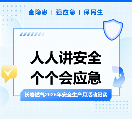 查隱患、強應(yīng)急、保民生丨長春燃氣2025年安全生產(chǎn)月活動紀(jì)實